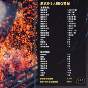 港式6-8人BBQ套餐