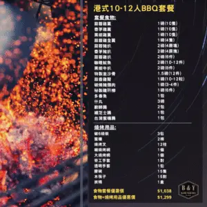 港式10-12人BBQ套餐