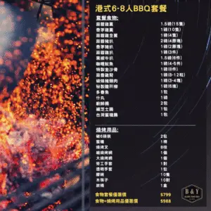 港式6-8人BBQ套餐+燒烤用品