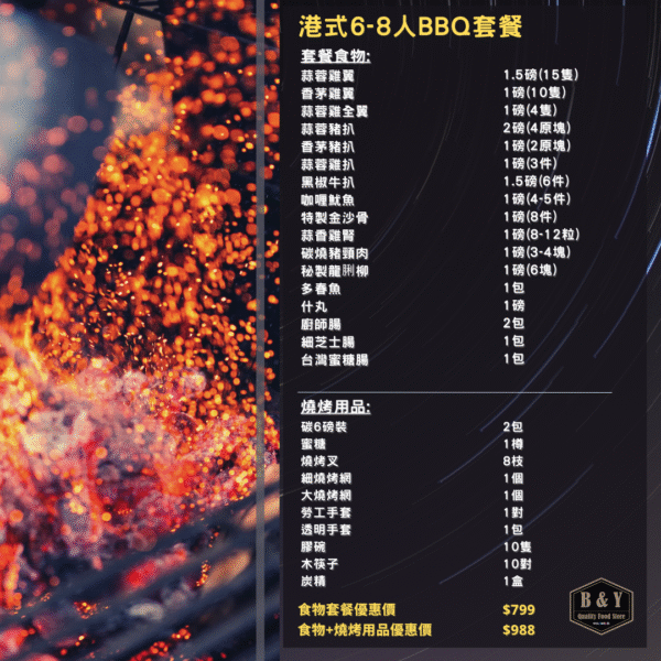 港式6-8人BBQ套餐+燒烤用品